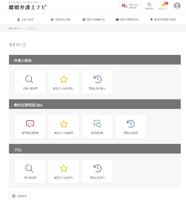 「離婚弁護士ナビ」マイページ画面