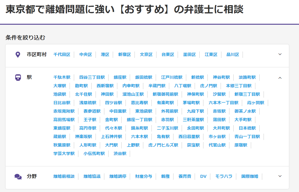 【参考画像】離婚弁護士ナビ　東京都の法律事務所 検索項目