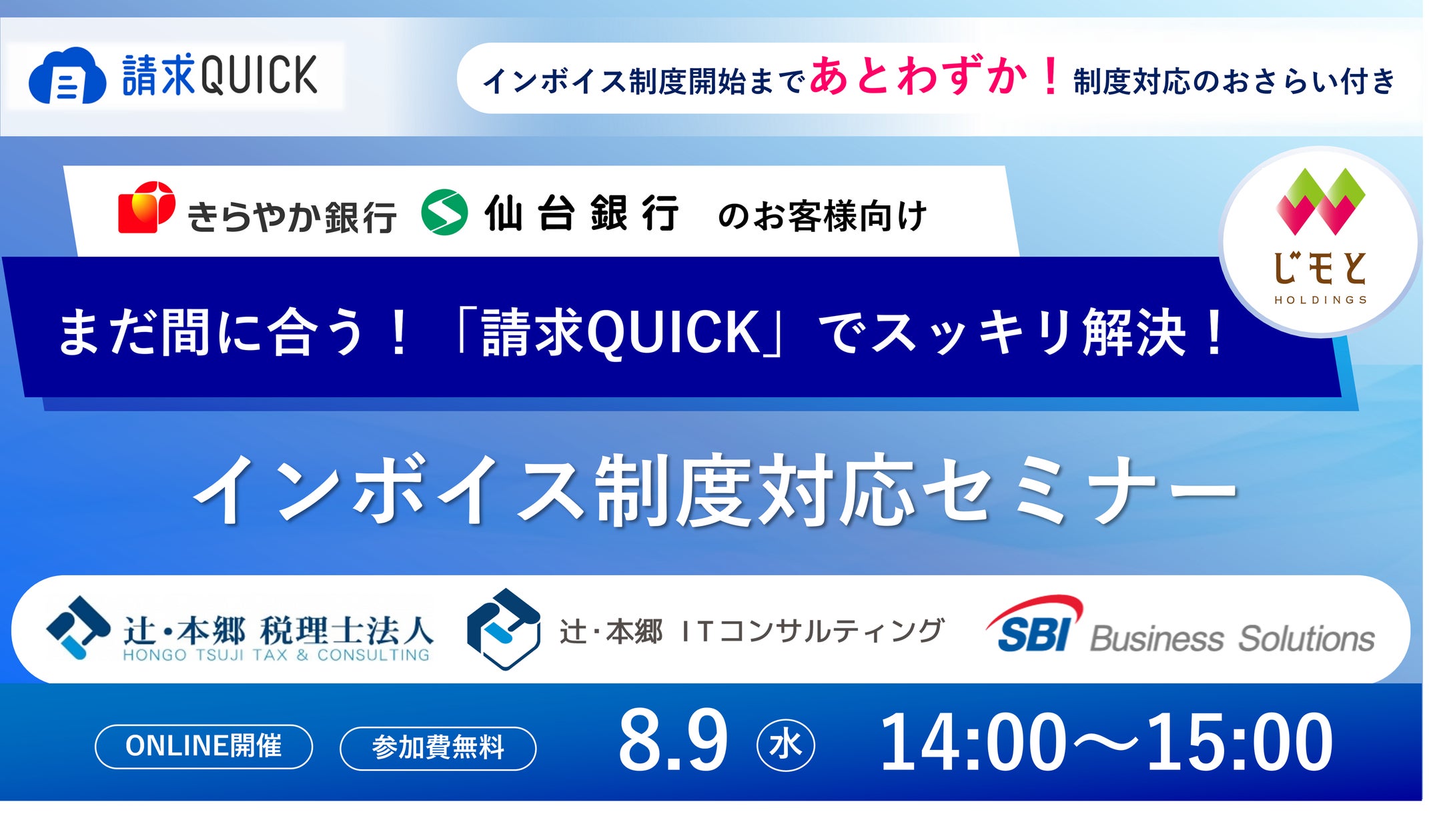 じもとホールディングスのきらやか銀行・仙台銀行、および辻・本郷 税理士法人/辻・本郷 ITCと「インボイス制度対応セミナー」を共催
