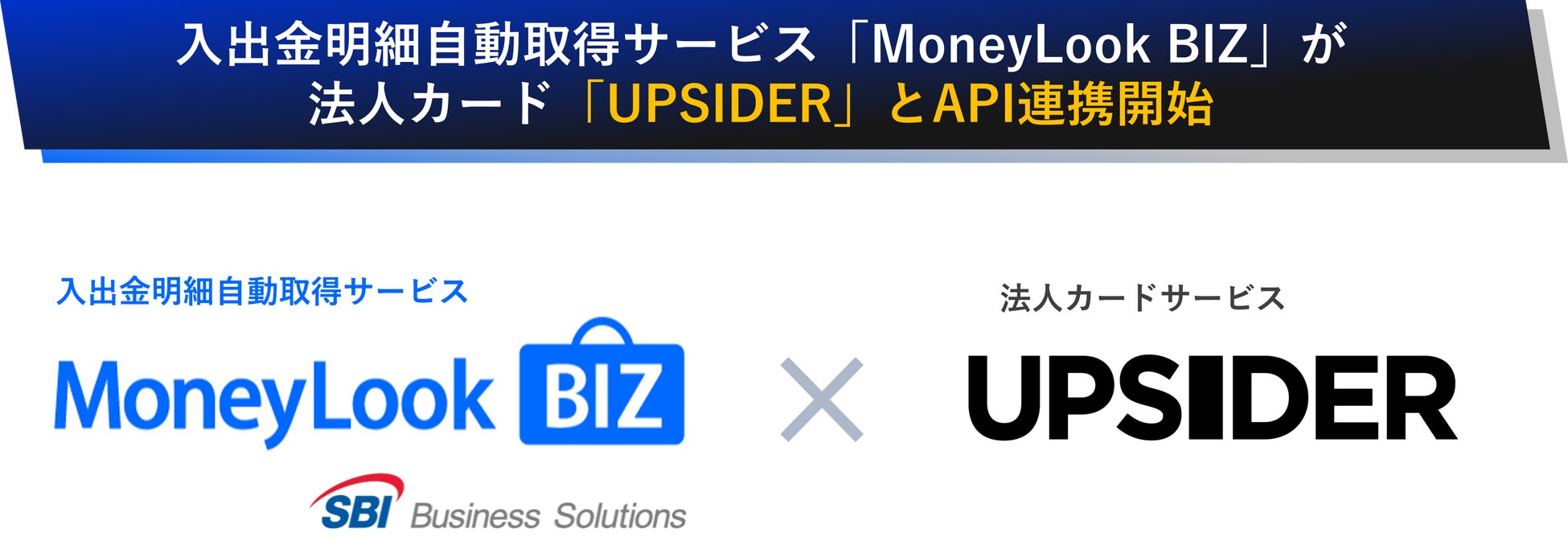 法人カード「UPSIDER」と入出金明細自動取得サービス「MoneyLook BIZ」がAPI連携を開始
