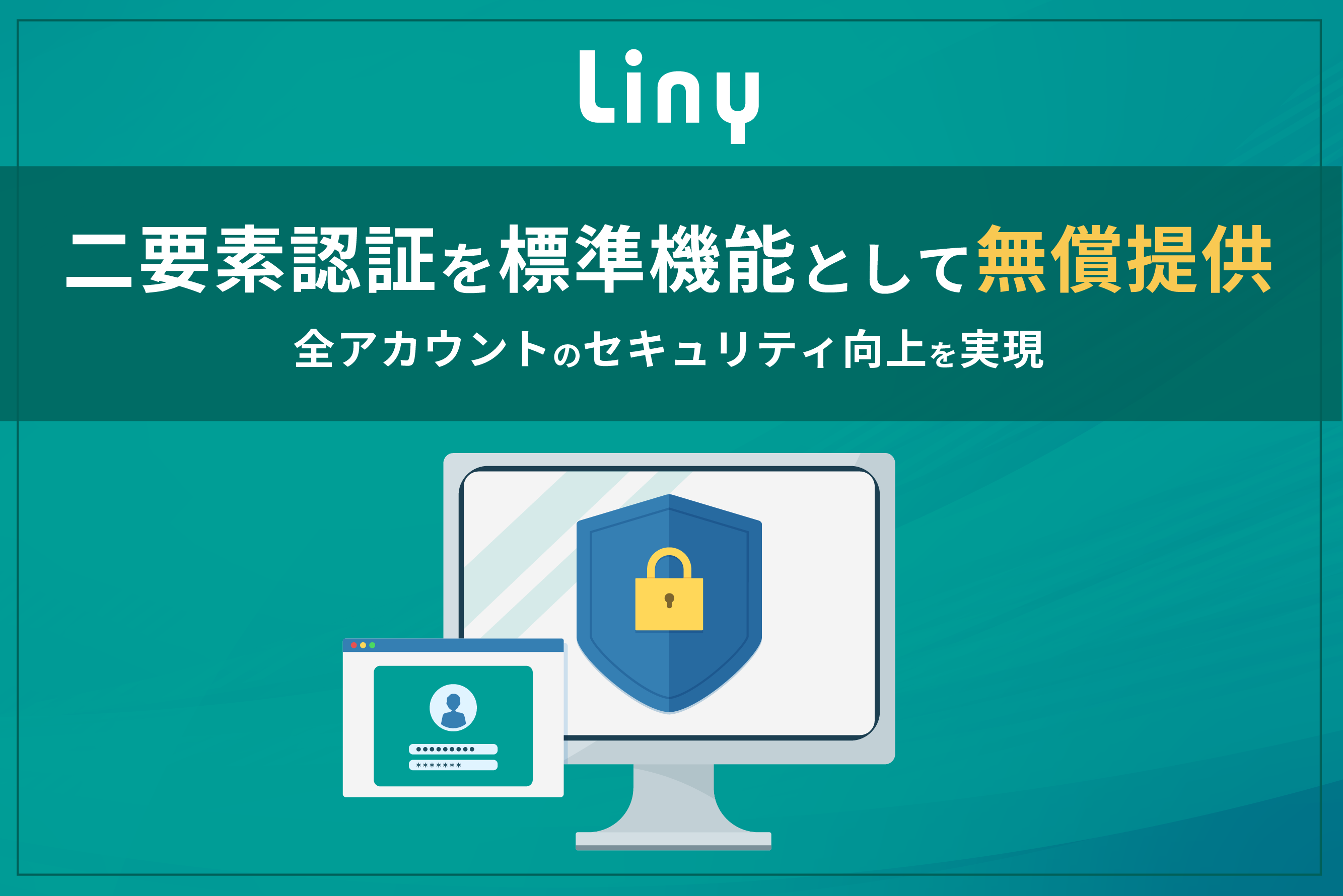 Liny」の全アカウントへ、無償でセキュリティ向上を実現 有償での個別