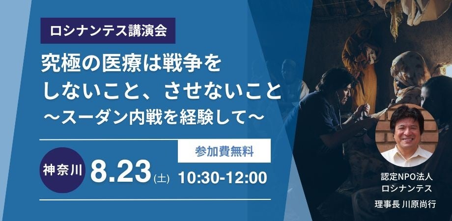 戦後80年の夏に平和を考える。人口の4人に1人が避難民となったスーダンに想いを馳せる日本人医師、講演会「究極の医療は戦争をしないこと、させないこと」を開催