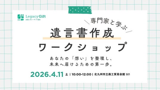 専門家と学ぶ遺言書作成ワークショップ in 北九州~あなたの「想い」を整理し、未来へ届けるための第一歩~ 専門家と学ぶ遺言書作成ワークショップ in 北九州~あなたの「想い」を整理し、未来へ届けるための第一歩~
