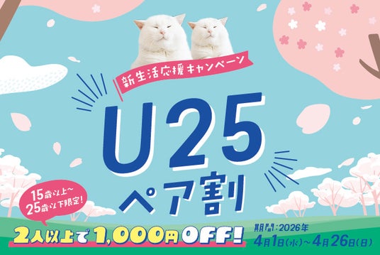 【1,000円割引】猫カフェMOCHAが「U25ペア割」を4月1日より開始!友人との新生活を応援 【1,000円割引】猫カフェMOCHAが「U25ペア割」を4月1日より開始!友人との新生活を応援