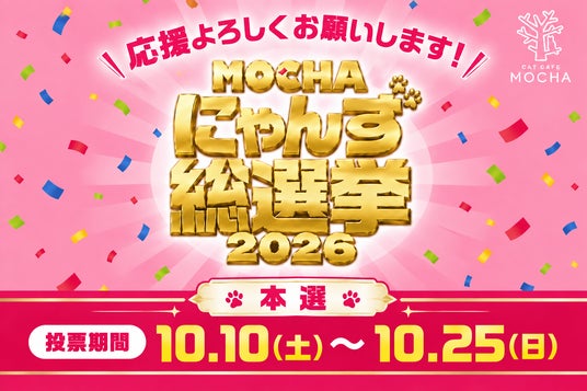 全国の代表にゃんずが集結！！あなたの1票で“推しにゃん”がグッズ化