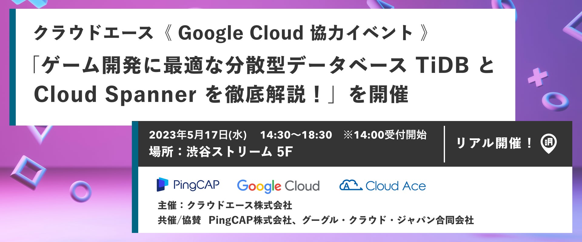「ゲーム開発に最適な分散型データベースTiDBとCloud Spannerを徹底解説!」無料イベント開催!MySQLからの移行方法や効率化術を紹介。Google CloudとPingCAPが共催・協力。 「ゲーム開発に最適な分散型データベースTiDBとCloud Spannerを徹底解説!」無料イベント開催!MySQLからの移行方法や効率化術を紹介。Google CloudとPingCAPが共催・協力。