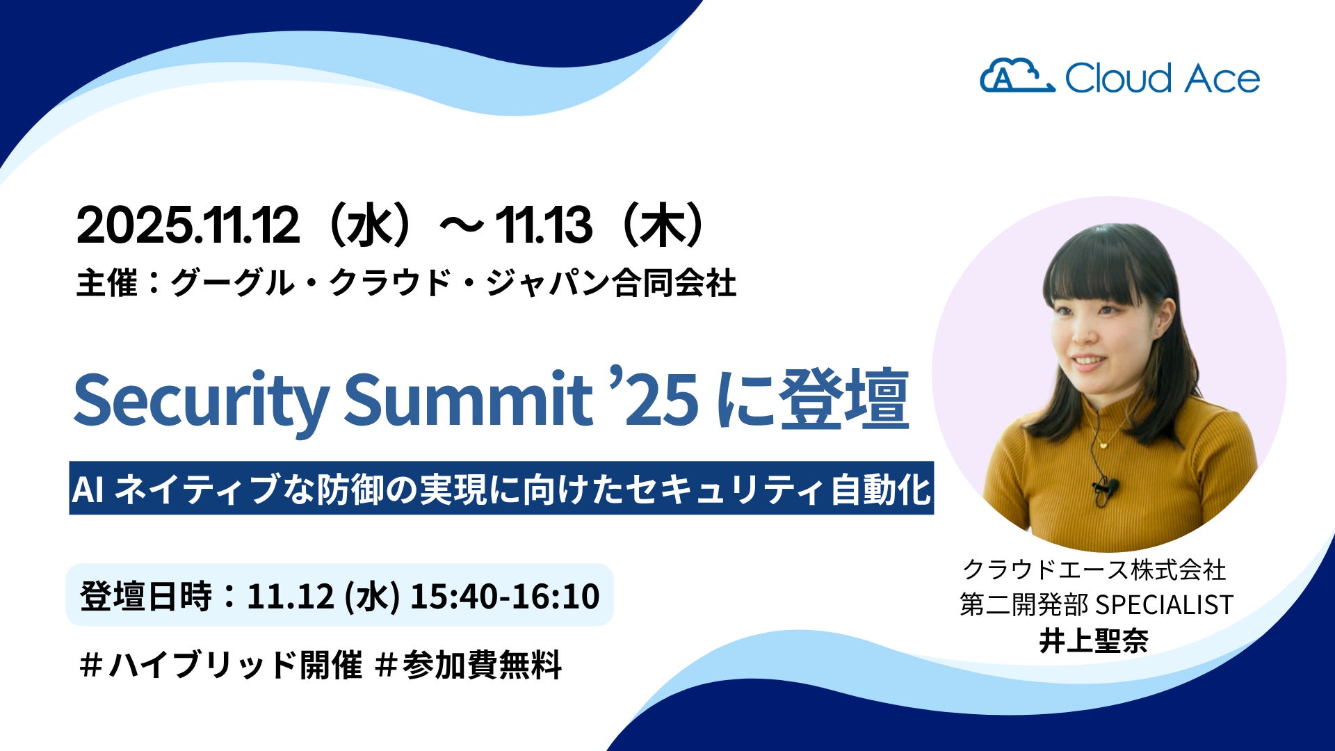 Google Cloud 主催「Security Summit ’25」に弊社エンジニアが登壇