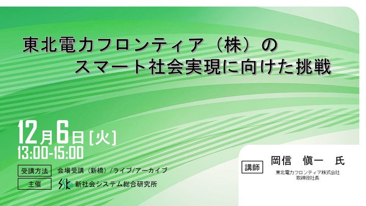 「東北電力フロンティアの事業戦略」と題して東北電力フロンティア株式会社 岡信 愼一氏のセミナーを2022年12月6日(火)に開催!!