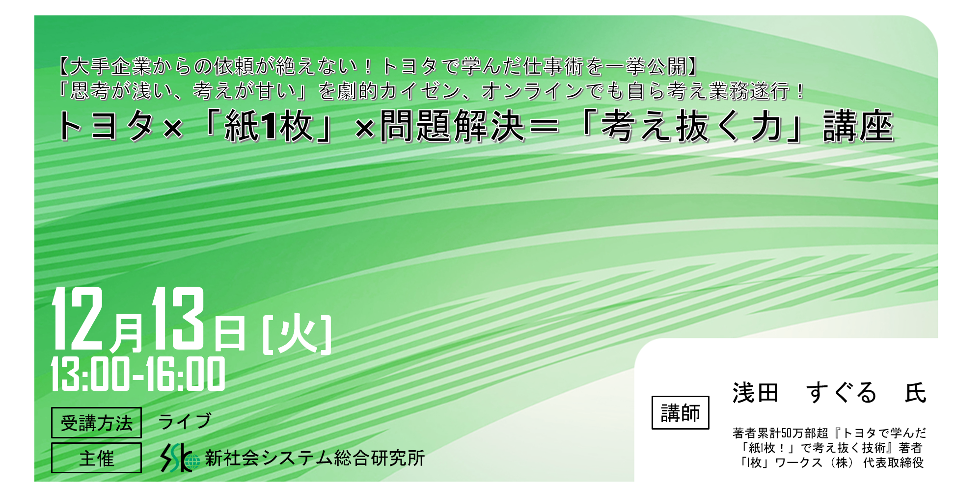 トヨタ 紙1枚 問題解決 考え抜く力講座 と題して 1枚 ワークス 株 浅田 すぐる氏のセミナーを22年12月13日 火 に開催 株式会社 新社会システム総合研究所のプレスリリース