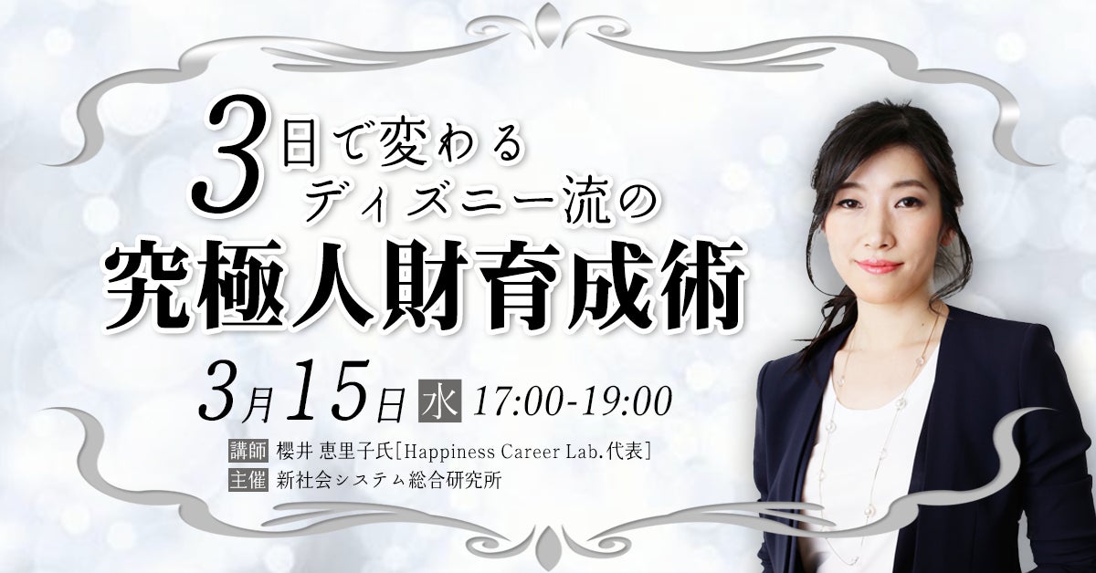 3日で変わるディズニー流の究極人財育成術 と題して Happiness Career Lab 代表 ハピネスコンサルタント 櫻井 恵里子氏のセミナーを23年3月15日 水 に開催 株式会社 新社会システム総合研究所のプレスリリース 3日で変わるディズニー流の究極人財育成術 と題して Happiness Career Lab 代表 ハピネスコンサルタント 櫻井 恵里子氏のセミナーを23年3月15日 水 に開催 株式会社 新社会システム総合研究所のプレスリリース