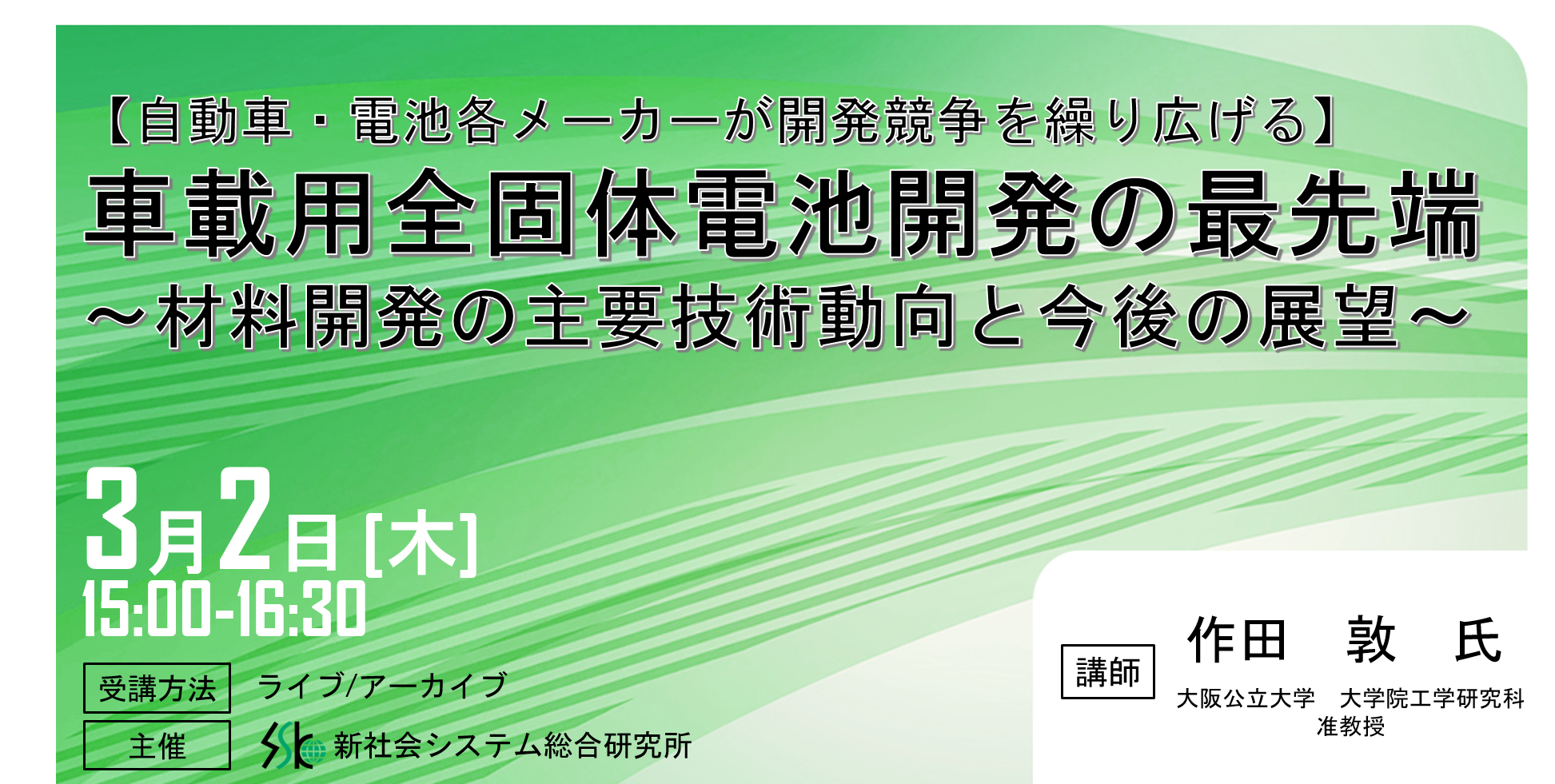 車載用全固体電池開発の最先端」と題して 大阪公立大学 大学院