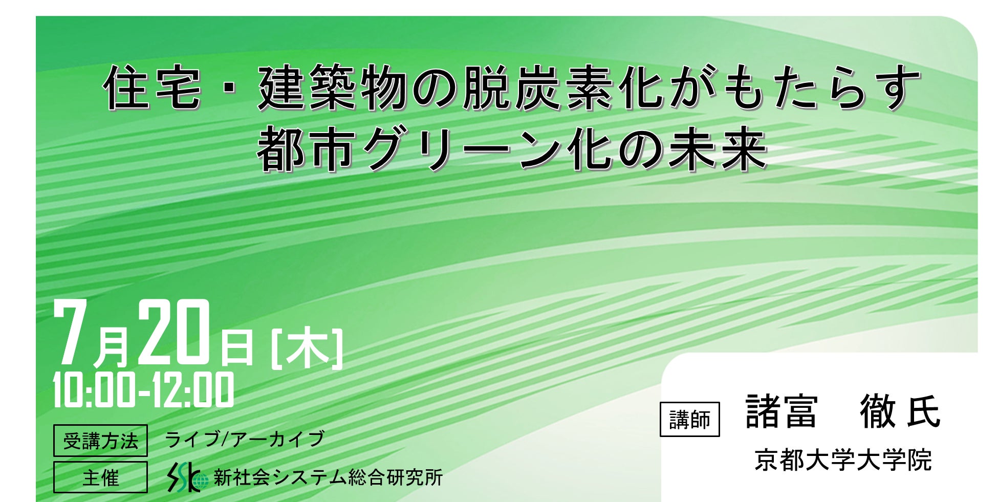 住宅・建築物の脱炭素化がもたらす都市グリーン化」と題して、京都大学