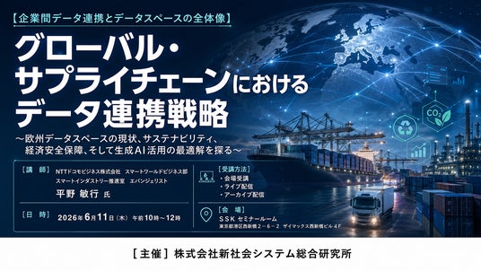 「グローバル・サプライチェーンにおけるデータ連携戦略」と題して、NTTドコモビジネス株式会社 スマートワールドビジネス部 平野 敏行氏によるセミナーを2026年6月11日(木)に開催!! 「グローバル・サプライチェーンにおけるデータ連携戦略」と題して、NTTドコモビジネス株式会社 スマートワールドビジネス部 平野 敏行氏によるセミナーを2026年6月11日(木)に開催!!