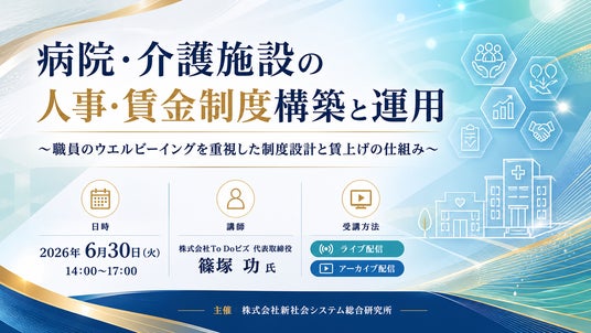 「病院・介護施設の人事・賃金制度構築と運用」と題して、株式会社To Doビズ 代表取締役 篠塚 功氏によるセミナーを2026年6月30日(火)に開催!! 「病院・介護施設の人事・賃金制度構築と運用」と題して、株式会社To Doビズ 代表取締役 篠塚 功氏によるセミナーを2026年6月30日(火)に開催!!