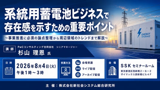 「系統用蓄電池ビジネスで存在感を示すための重要ポイント」と題して、PwCコンサルティング合同会社 シニアマネージャー 杉山 理恩氏によるセミナーを2026年8月4日(火)に開催!! 「系統用蓄電池ビジネスで存在感を示すための重要ポイント」と題して、PwCコンサルティング合同会社 シニアマネージャー 杉山 理恩氏によるセミナーを2026年8月4日(火)に開催!!