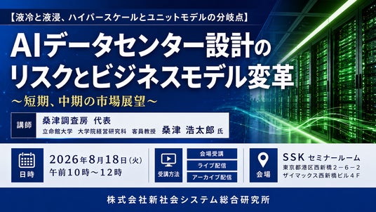 「AIデータセンター設計のリスクとビジネスモデル変革」と題して、桑津調査房 代表 立命館大学 大学院経営研究科 客員教授 桑津 浩太郎氏によるセミナーを2026年8月18日(火)に開催!! 「AIデータセンター設計のリスクとビジネスモデル変革」と題して、桑津調査房 代表 立命館大学 大学院経営研究科 客員教授 桑津 浩太郎氏によるセミナーを2026年8月18日(火)に開催!!