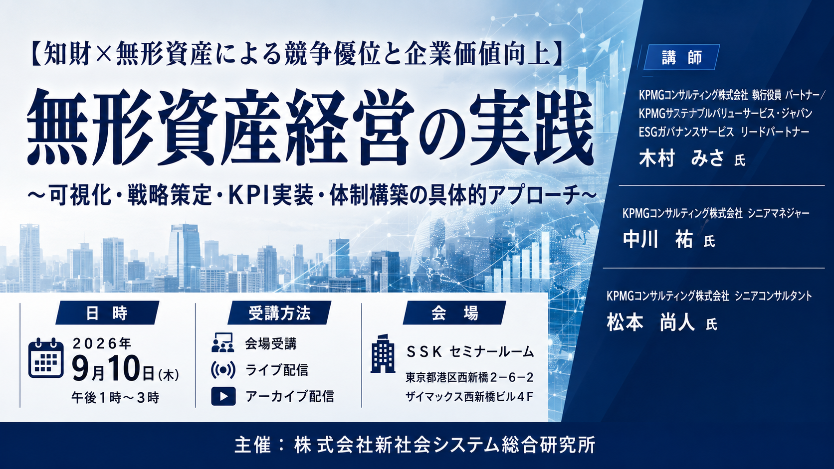 「無形資産経営の実践」と題して、KPMGコンサルティング株式会社 木村 みさ氏/中川 祐氏/松本 尚人氏によるセミナーを2026年9月10日(木)に開催!!