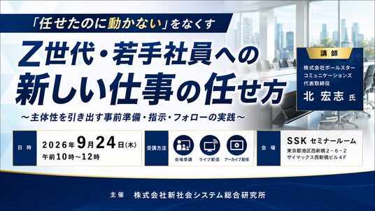 Z世代・若手社員への新しい仕事の任せ方」と題して、株式会社ポール