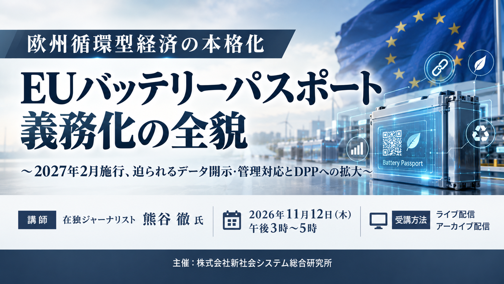「EUバッテリーパスポート義務化の全貌」と題して、在独ジャーナリスト 熊谷 徹氏によるセミナーを2026年11月12日(木)に開催!!