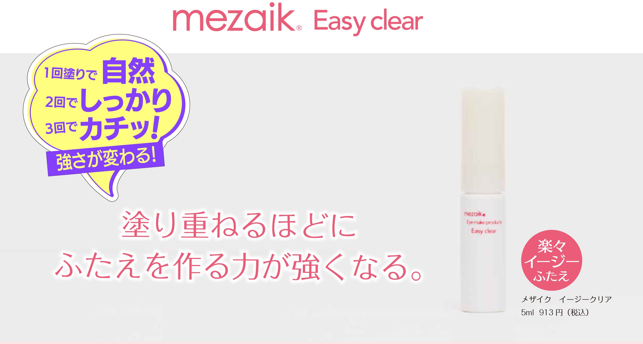 塗り重ねるほどにふたえを作る力が強くなる！ふたえブランドの