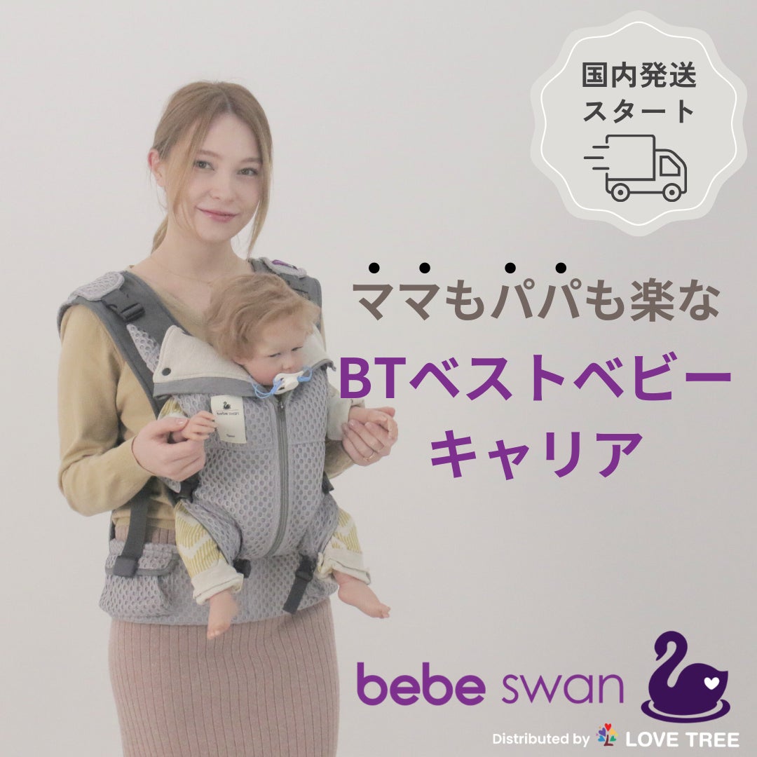 bebe swan BTベストベビーキャリア 抱っこ紐 bebeswan BTベストベビーキャリア | 株式会社マザースマイルの