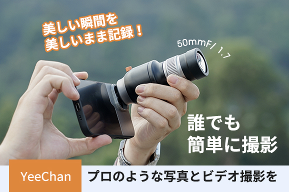 ☆クラウドファンディング開始☆ スマホ用のカメラレンズ【YeeChan