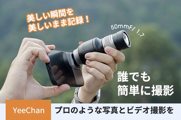 ☆クラウドファンディング開始☆ スマホ用のカメラレンズ【YeeChan ☆クラウドファンディング開始☆ スマホ用のカメラレンズ【YeeChan