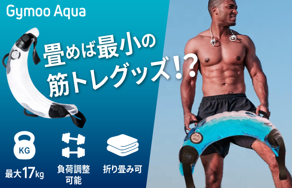 ☆クラウドファンディング開始☆「Gymoo Aqua」折り畳めば厚さたった数