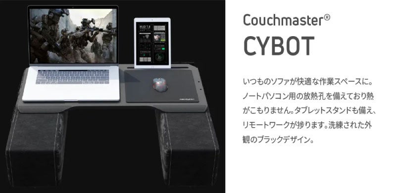 Couchmaster CYBOT エルゴノミック　ソファデスク　ゲーム Couchmaster CYBOT エルゴノミック ソファデスク ゲーム Amazon.co.jp