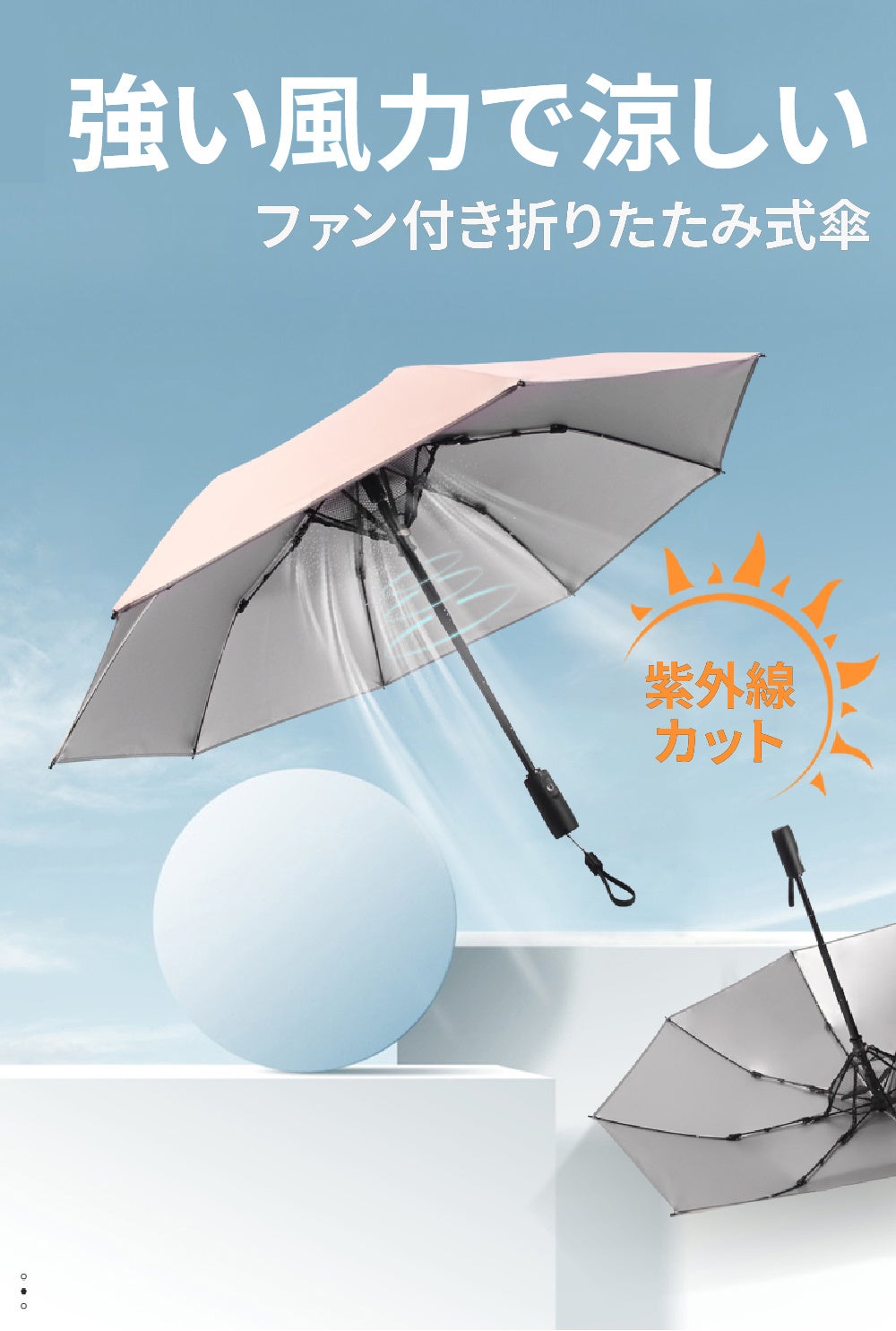 猛暑対策の強力扇風機＆バッテリ内蔵！紫外線UPF50+ブロックで