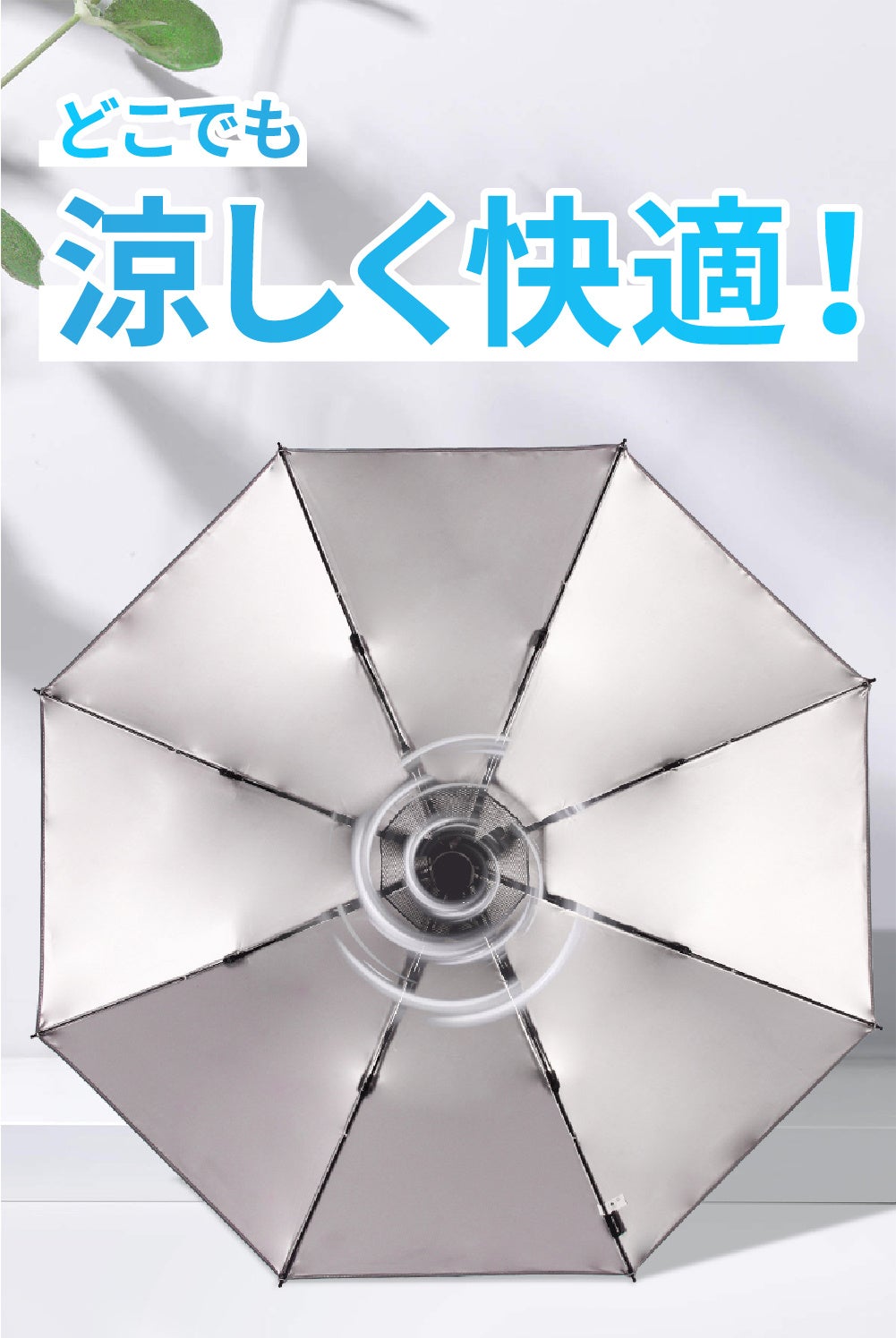 猛暑対策の強力扇風機＆バッテリ内蔵！紫外線UPF50+ブロックで