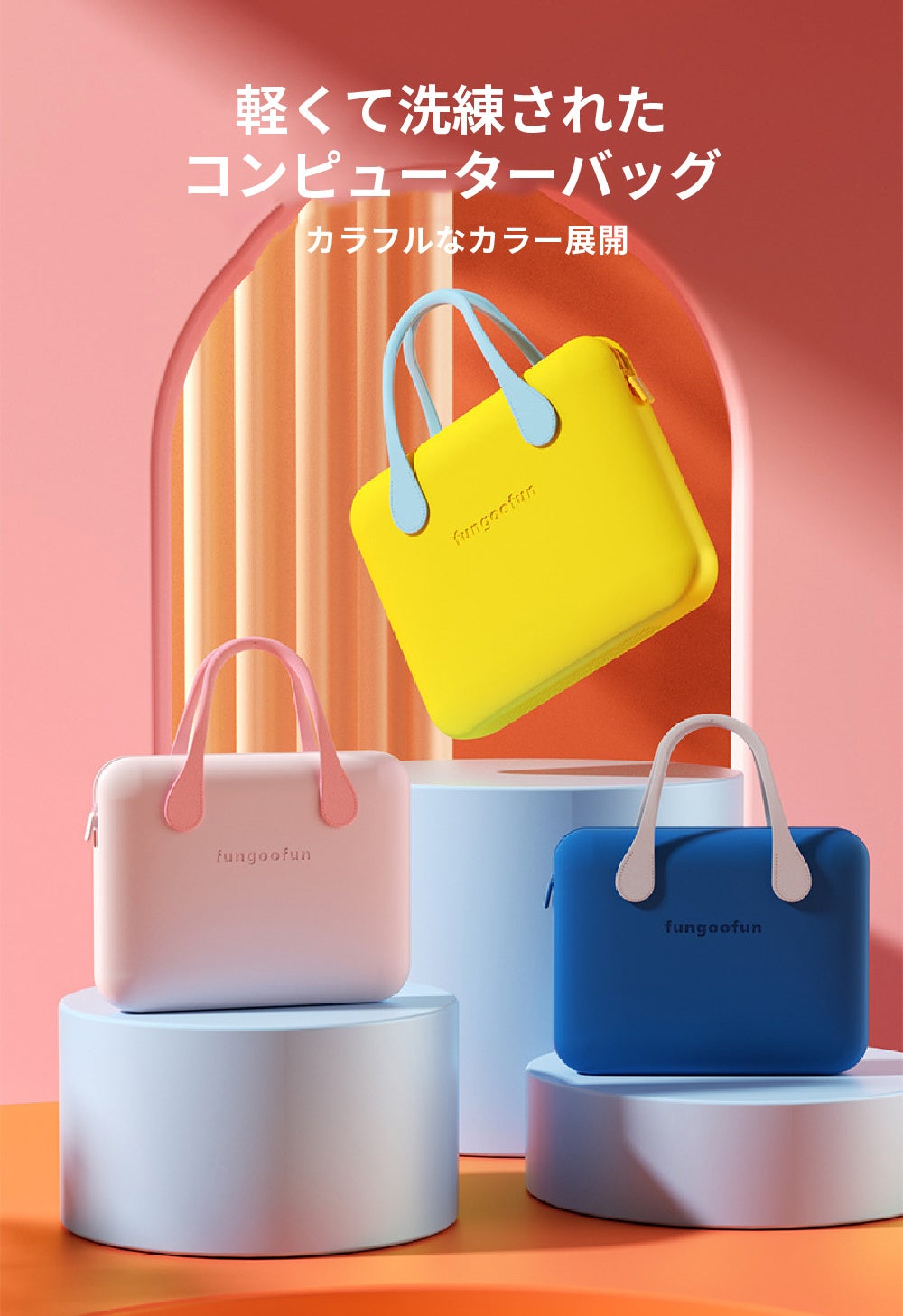 仕事・通勤の気分をアゲる、明るいカラーのPCバッグ！耐衝撃&防水機能