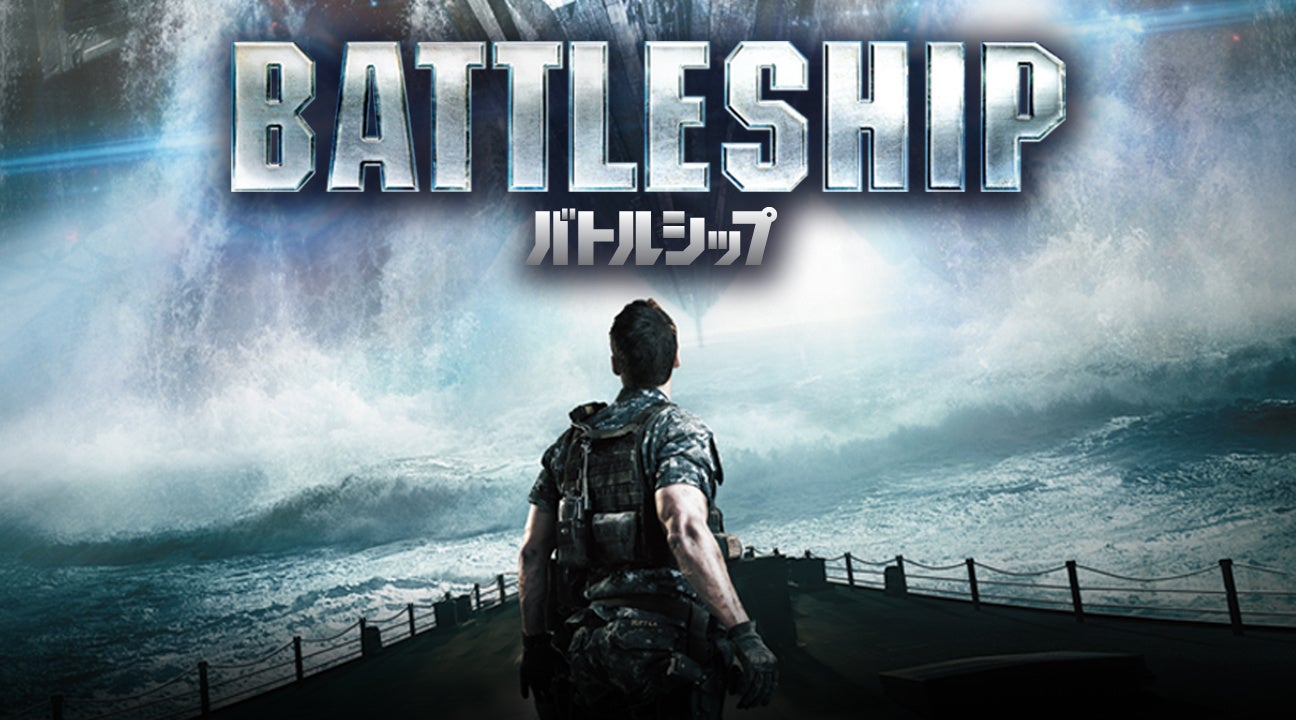 『バトルシップ（2012年）』　© 2012 Universal City Studios Productions LLLP. ALL RIGHTS RESERVED.
