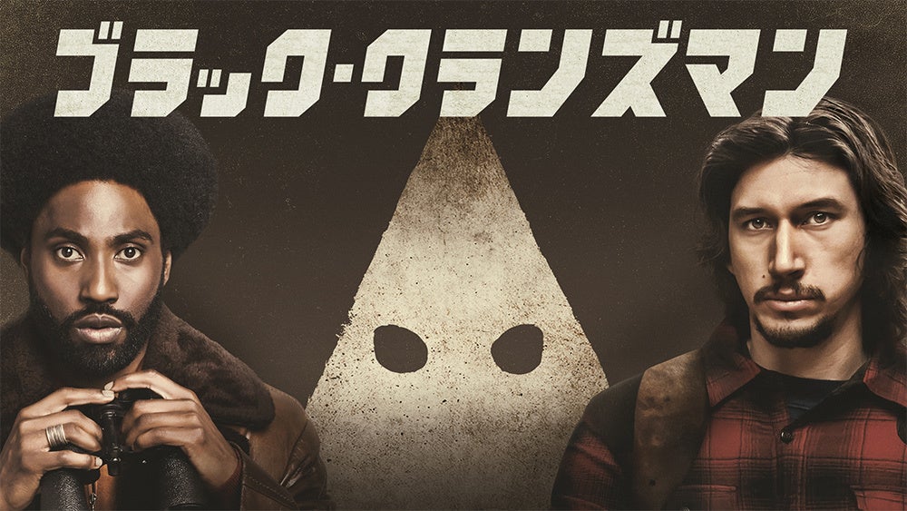 『ブラック・クランズマン』 © 2018 Lava Films LLC. All Rights Reserved.