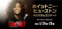 ©ホイットニー・ヒューストンホログラムコンサート日本公演製作委員会