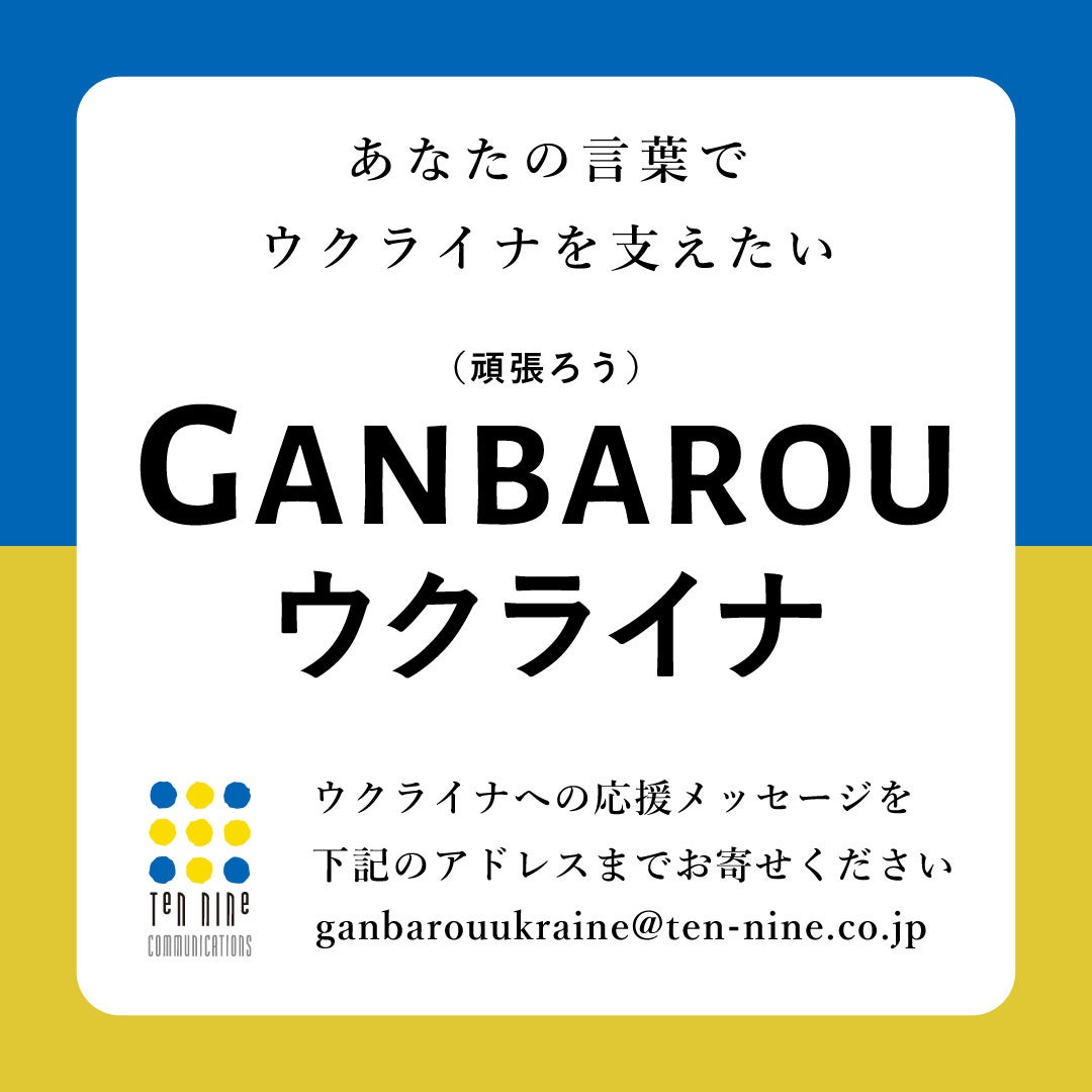 ウクライナ人道支援のための応援メッセージ翻訳プロジェクト 株式会社テンナイン コミュニケーションのプレスリリース ウクライナ人道支援のための応援メッセージ翻訳プロジェクト 株式会社テンナイン コミュニケーションのプレスリリース