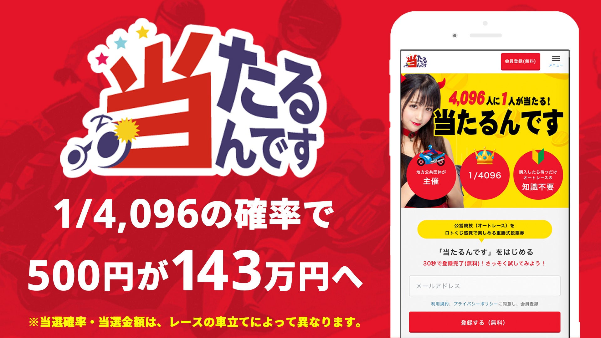 最大143万円が当たるオートレースのロトくじ「当たるんです