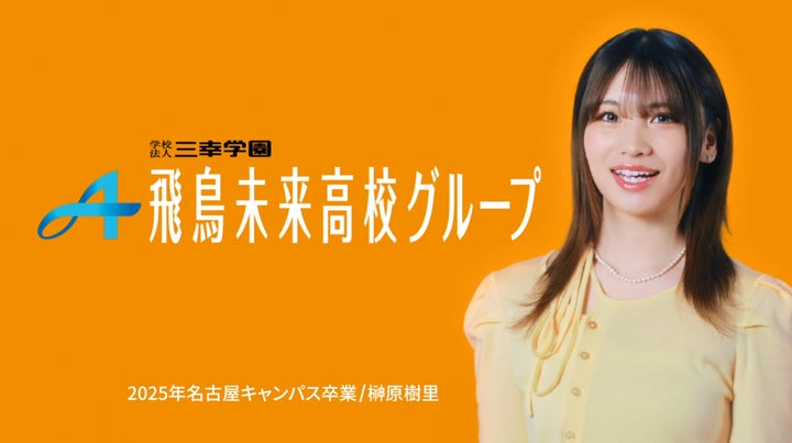 通信制高校は、人生の可能性を拓く選択肢」飛鳥未来高校グループが新 通信制高校は、人生の可能性を拓く選択肢」飛鳥未来高校グループが新