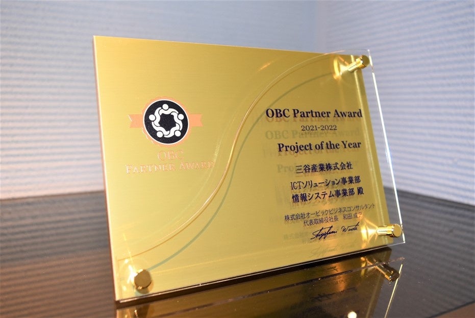 「OBC Partner Award」の表彰盾