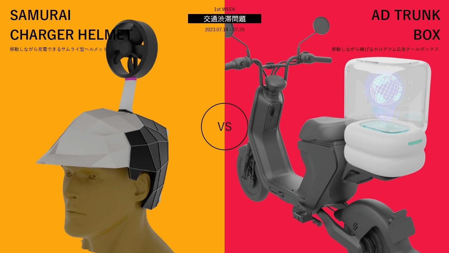 「交通渋滞問題」に対して提案された2つのアイデア。「SAMURAI CHARGER」と「3D HOLO TRUNK」。