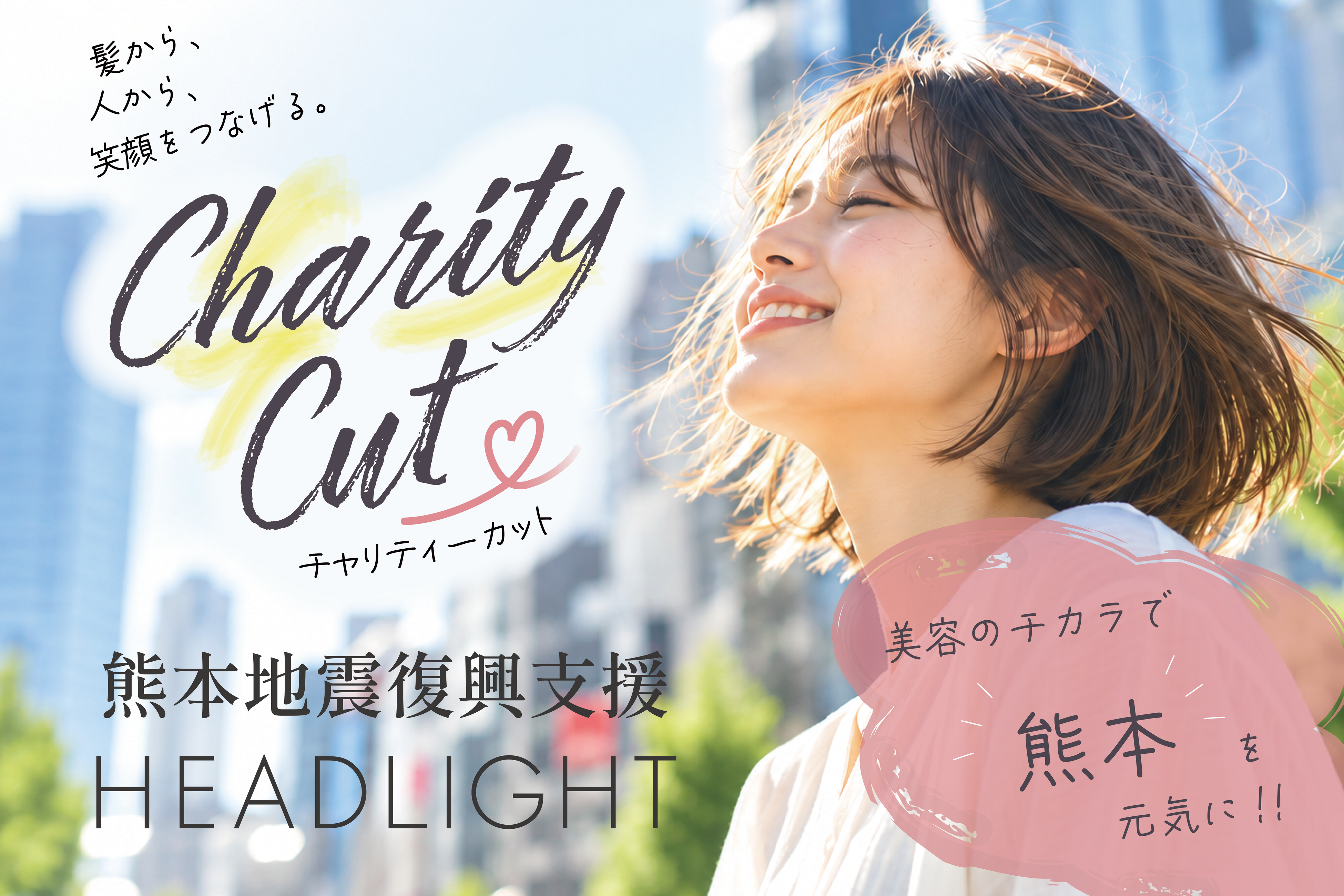 美容のチカラで熊本を応援！！復興への手助けとなるため「熊本チャリティーカット」を10月22日（木）に渋谷で開催！