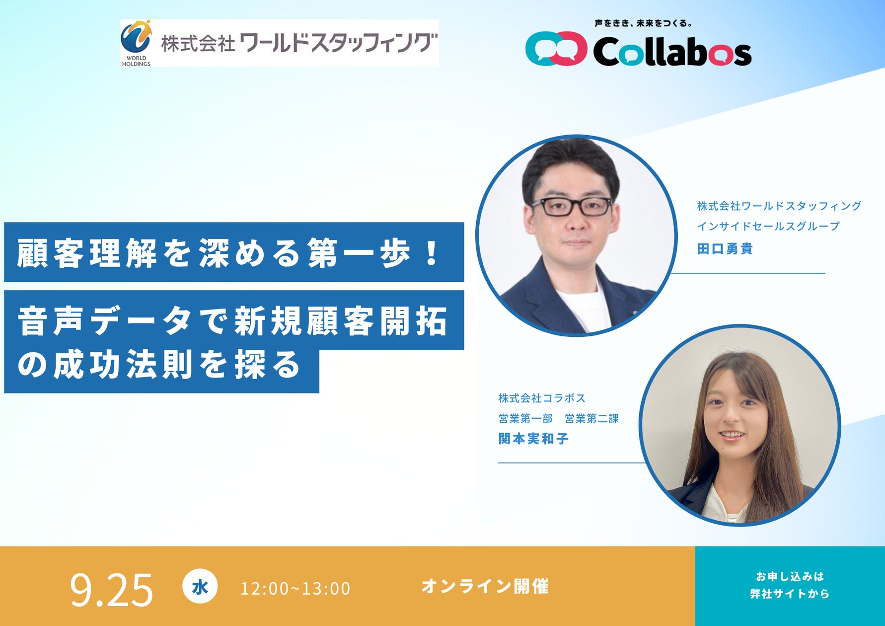 コールセンターやマーケティング担当者が抱える課題を解決!「顧客理解を深める第一歩!音声データで新規顧客開拓の成功法則を探る」