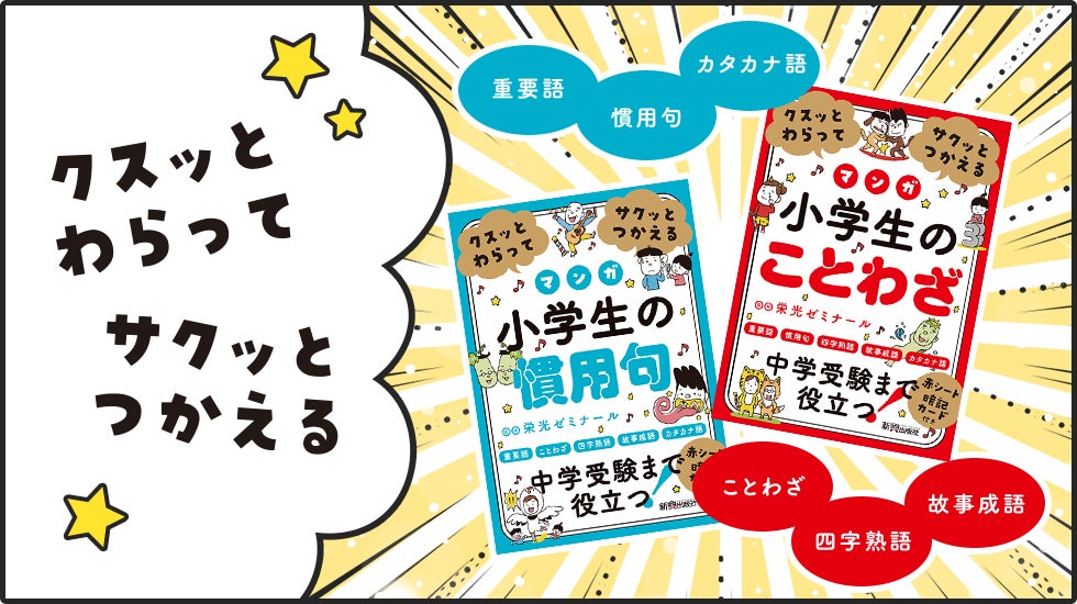 中学受験対策に使える 苦 な国語を好きになる マンガで語彙 をつける クスッとわらってサクッとつかえる 小学生のことわざ 慣用句 をリニューアルして発刊 株式会社 新興出版社啓林館のプレスリリース 中学受験対策に使える 苦 な国語を好きになる マンガで語彙 をつける クスッとわらってサクッとつかえる 小学生のことわざ 慣用句 をリニューアルして発刊 株式会社 新興出版社啓林館のプレスリリース