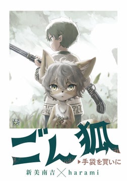 新美南吉の代表作『ごんぎつね』と『手袋を買いに』がエコトバシリーズ最新作として発売! 新美南吉の代表作『ごんぎつね』と『手袋を買いに』がエコトバシリーズ最新作として発売!