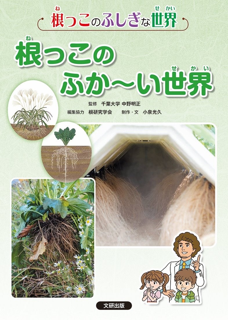 根っこのふしぎな世界をわかりやすく解説!新刊『根っこのふか〜い世界』発売中! 根っこのふしぎな世界をわかりやすく解説!新刊『根っこのふか〜い世界』発売中!