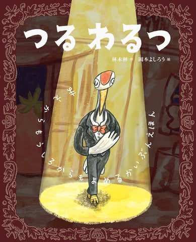 1冊まるごと回文えほん! 文研出版より『つるわるつ』を発売! 1冊まるごと回文えほん! 文研出版より『つるわるつ』を発売!