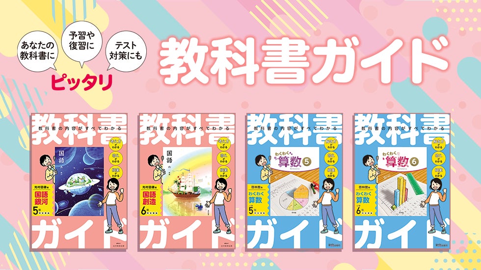 令和6年度4月からの新しい小学校教科書に対応した「小学教科書ガイド 令和6年度4月からの新しい小学校教科書に対応した「小学教科書ガイド