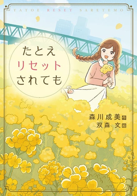 感動の小学生物語『たとえリセットされても』、愛と絆が織りなす感動の物語！