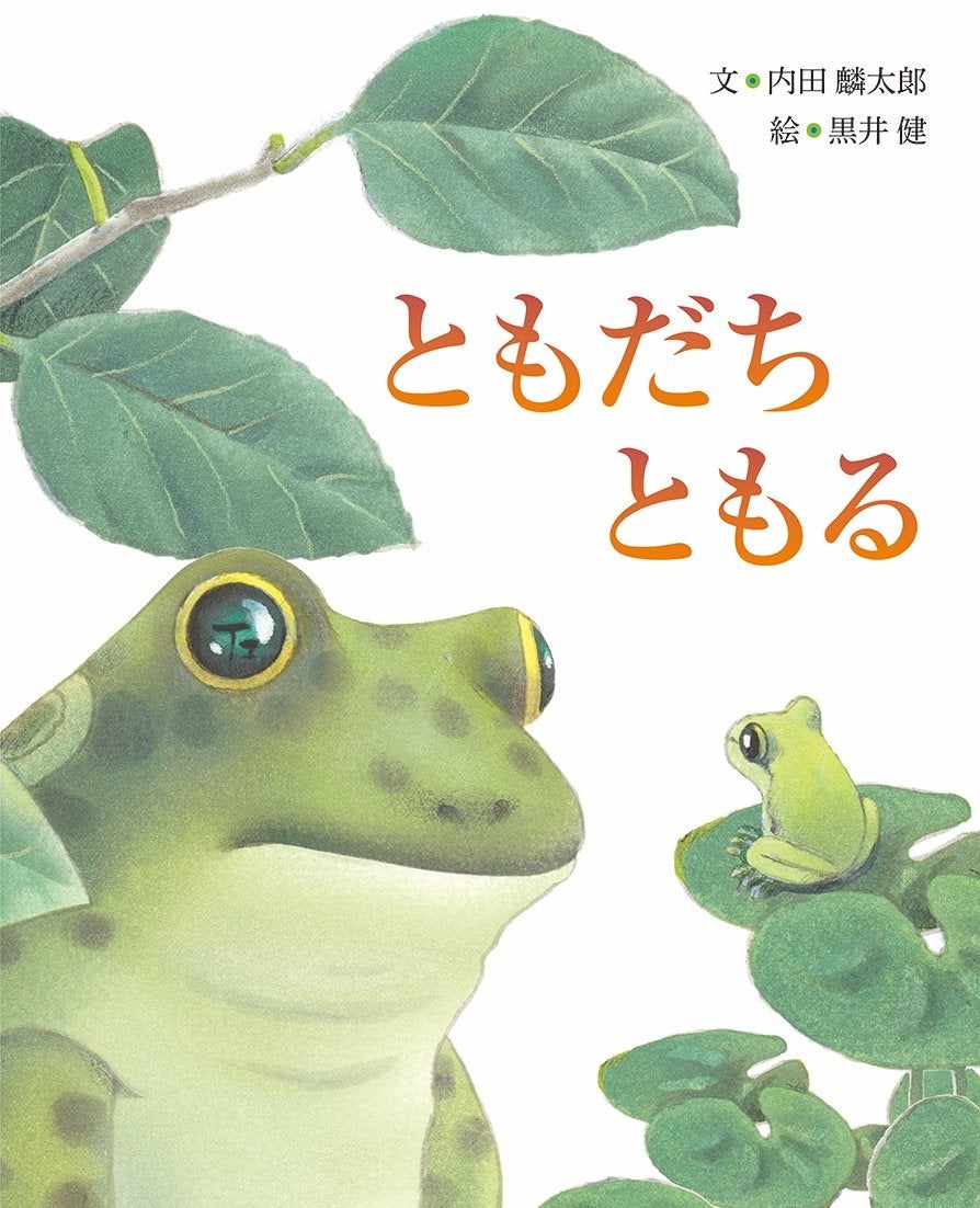 心温まる友情物語『ともだち ともる』が文研出版より発売！