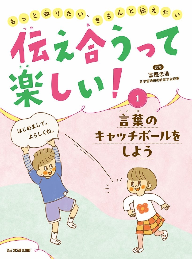 コミュニケーション力を育てる！ 文研出版より『伝え合うって
